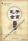 孔子金言启示录 封面