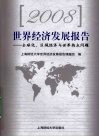 2008世界经济发展报告：全球化、区域经济与世界热点问题 封面