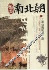 悠悠南北朝——三国归隋的统一路 封面