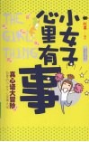 小女子心里有事 封面