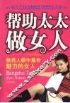 帮助太太做女人  做男人眼中最有魅力的女人 封面