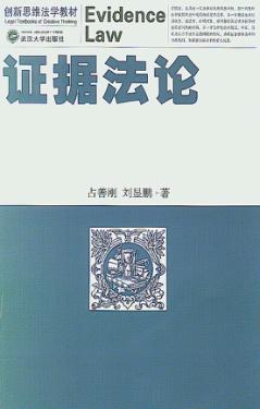 证据法论 封面