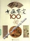 书画鉴定100讲 封面