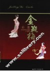 金瓶梅  彩塑 封面