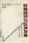民营经济与区域发展  咨询研究系列报告  第6辑 封面