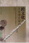 跨文化的文学理论研究  第2辑 封面