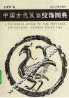 中国古代瓦当纹饰图典 封面