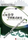 应用美学学科模式研究 封面