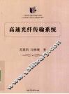 高速光纤传输系统 封面