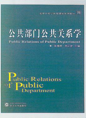 公共部门公共关系学 封面