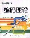 编码理论 封面