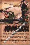 特种部队  世界王牌特种部队秘密档案 封面