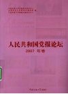 人民共和国党报论坛  2007年卷 封面