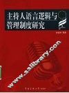 主持人语言逻辑与管理制度研究 封面