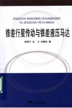 锥差行星传动与锥差液压马达 封面