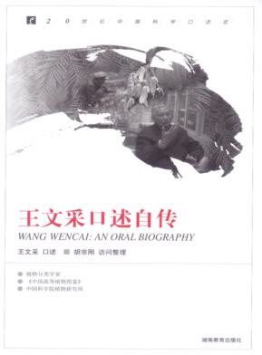 20世纪中国科学口述史  王文采口述自传 封面