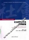 社会研究方法实用教程 封面
