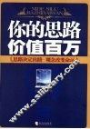 你的思路价值百万 封面