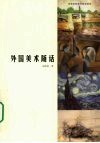 外国美术随话 封面