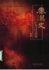 秦汉史考订文集 封面