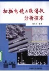扫描电镜与能谱仪分析技术 封面