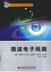 微波电子线路 封面