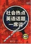 社会热点英语话题一席谈 封面