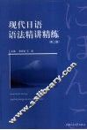 现代日语语法·精解精练 封面