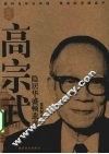 高宗武隐居华盛顿遗事 电子书封面