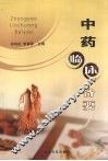中药临床备要 封面