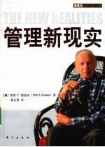 管理新现实 封面