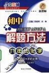 初中解题方法  九年级  化学 封面