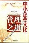 中小企业文化管理之道 封面