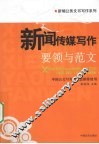 新闻传媒写作要领与范文 封面