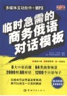临时急需的商务俄语对话模板 封面