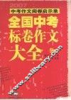 全国中考标卷作文大全：2007中考作文阅卷启示录 封面