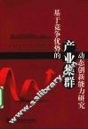 基于竞争优势的产业集群动态创新能力研究 封面