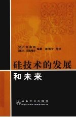 硅技术的发展和未来 封面