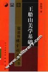 王船山美学基础 封面