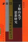 王船山礼学思想研究 封面