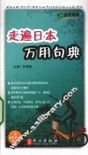 走遍日本万用句典 封面