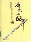 历史上的60年 封面