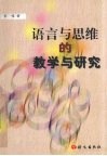 语言与思维的教学与研究 封面