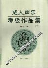 成人声乐考级作品集  下 封面