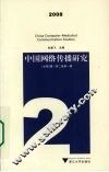 中国网络传播研究  2008  总第2辑  第2卷  第1辑 封面