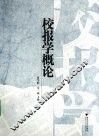 校报学概论 封面