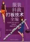 服装斜裁打板技术全编 封面