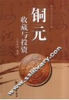 铜元收藏与投资 封面