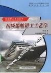 初级船舶钳工工艺学 封面