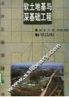 软土地基与深基础工程 封面